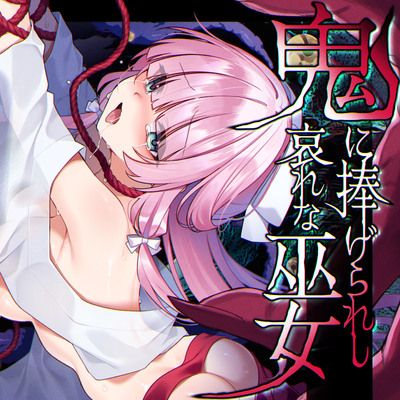 鬼に捧げられし哀れな巫女（サンプル）