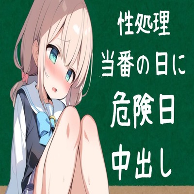 【サンプル】性処理当番の日に危険日中出し