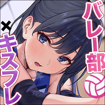 【高身長×大量水音】バレー部エース→キスフレ→キスカノになって身長差ベロチューキス【体験版】