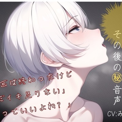 【ルール無視!!企画終了後の㊙︎音声】「企画は終わったけど まだイキ足りない・・・逝っていいよね?」