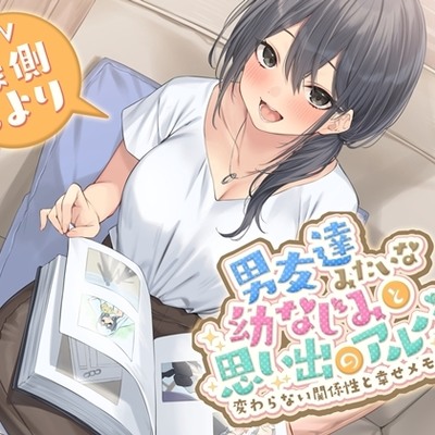 男友達みたいな幼なじみと思い出のアルバム-変わらない関係性と幸せメモリーズ【KU100】