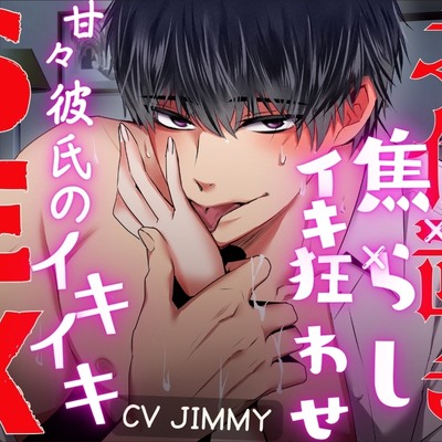 甘やかし彼氏の【お仕置き×焦らし×イキ狂わされ】連続イキイキセックス　サンプル