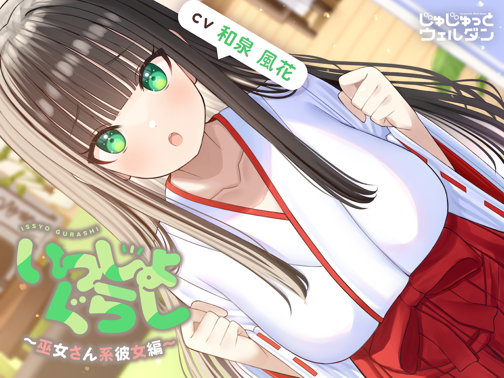 【耳かき&amp;お風呂&amp;添い寝】いっしょぐらし 〜巫女さん彼女編〜【CV:和泉風花】