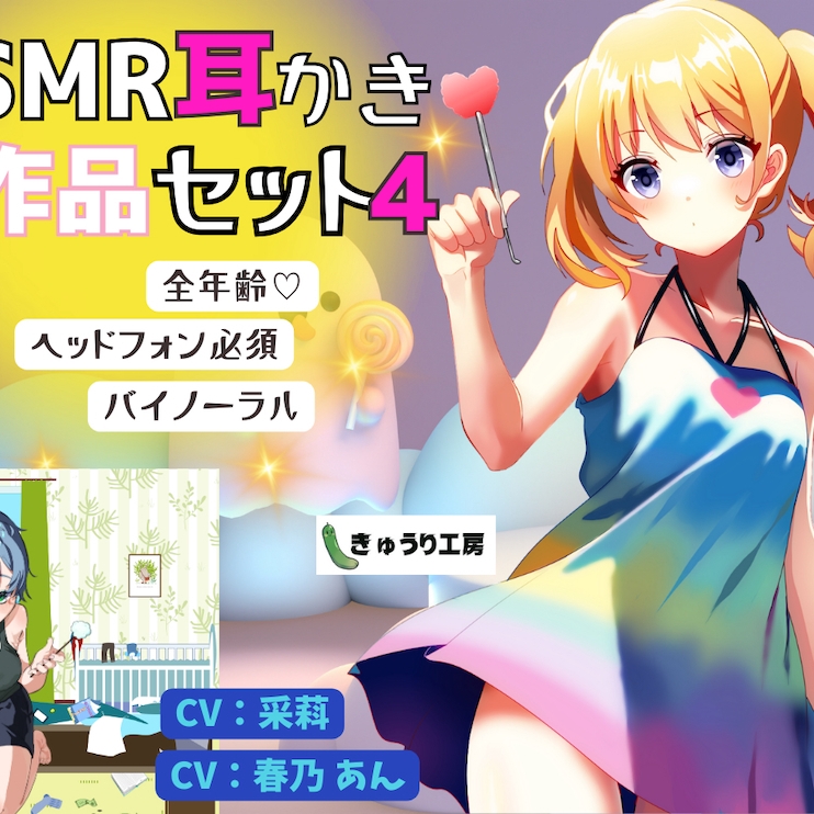 【ASMR耳かき】2作品お得セット4_声優2名のサンプルボイス！