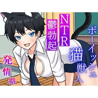 発情期ボーイッシュ猫獣人とのラブラブ時々NTRな一日～性欲処理のため僕以外のオスの肉棒を咥えこむクールな彼女と鬱勃起が止まらない僕～