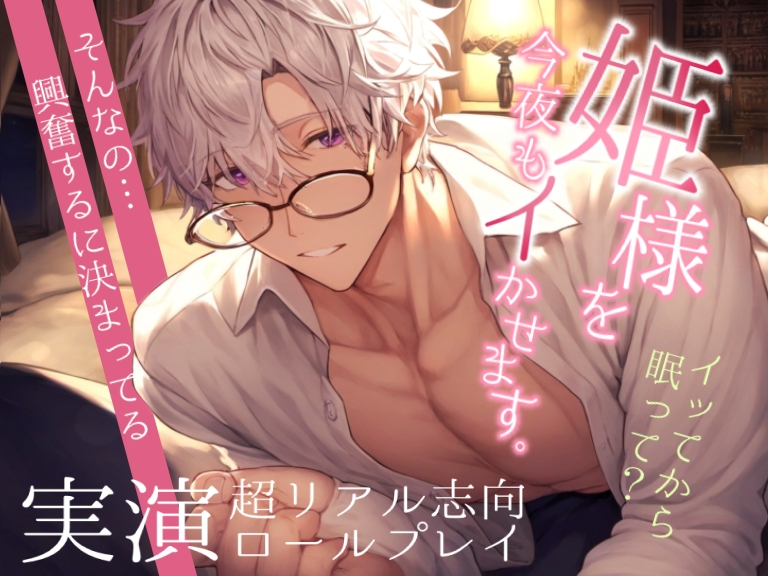 姫呼びドS敬語男に何回もイかされる〜舌を絡ませて手を繋ぎながら膣奥射精で孕ませえっち〜超リアル志向ロールプレイ