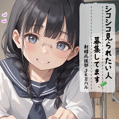 【射精 応援部】シコシコ見られたい人募集中@JKミハル