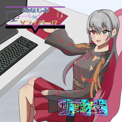 幼なじみはV配信者=Vライバー？！Ⅱ_体験版