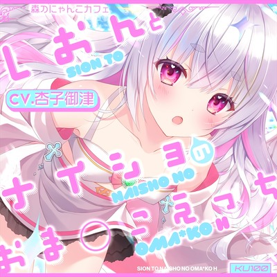 【試聴版】しおんとナイショのおま○こえっち♪【CV.杏子御津】