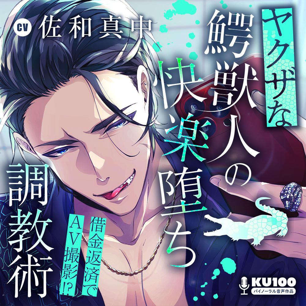 【KU100】借金返済でAV撮影!?ヤクザな鰐獣人の快楽堕ち調教術