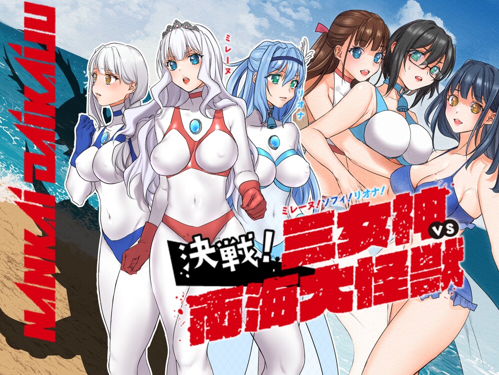 闘え!アルティマミレーヌ コミックエディション『ミレーヌ!ソフィ!リオナ!三女神VS南海大怪獣編』