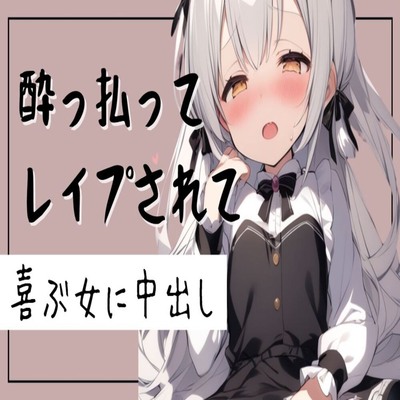 【サンプル】【オホ声】酔っ払ってレイプされて喜ぶ女に中出し