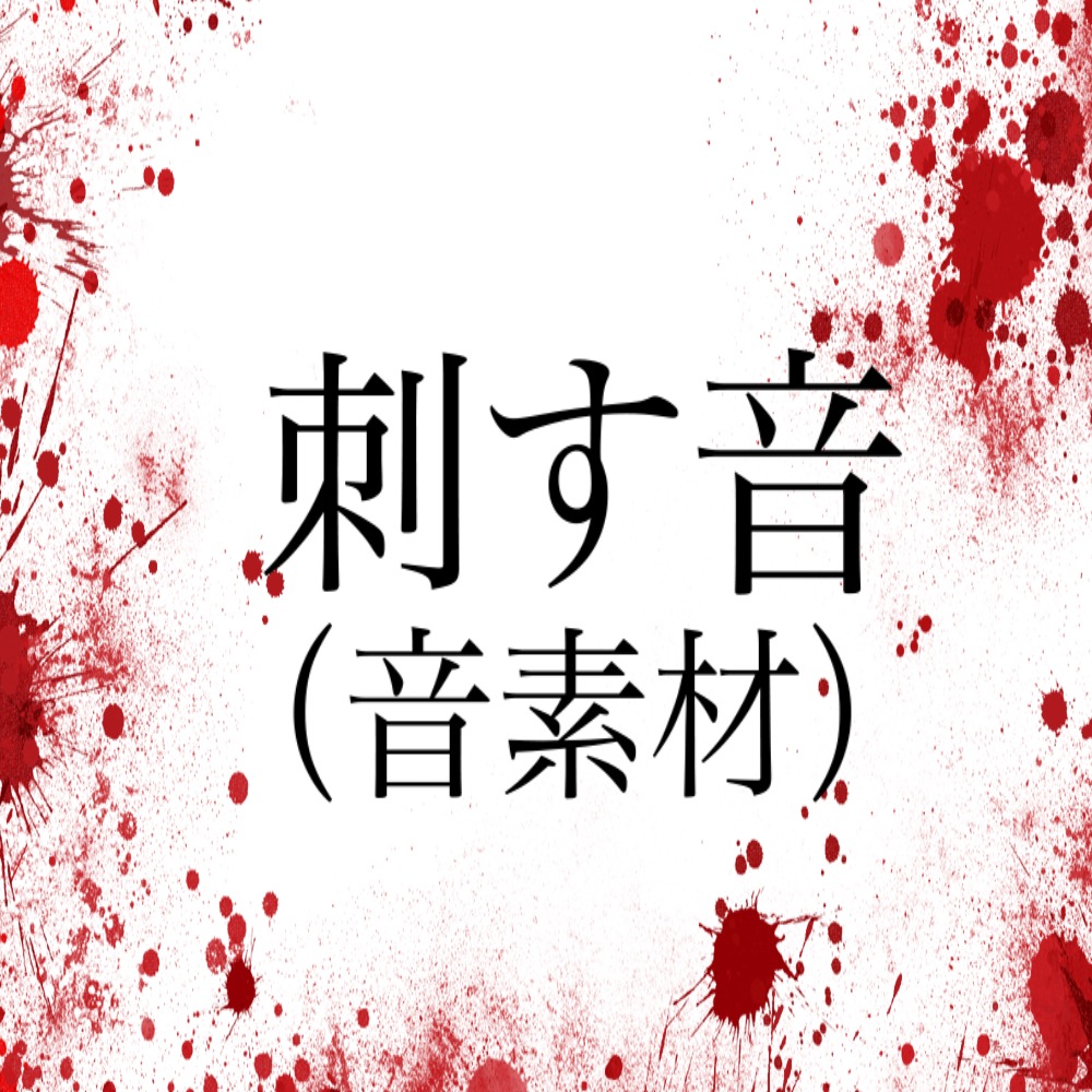 刺す音（音素材）