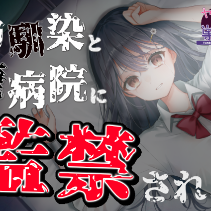 【恐怖体験】幼馴染と廃病院に監禁される…… ASMR  CV:柊木こよみ