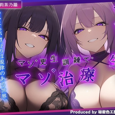 サンプル_マゾ更生所 W看守によるマゾ更生訓練でマゾ治療【KU100/オナサポ】