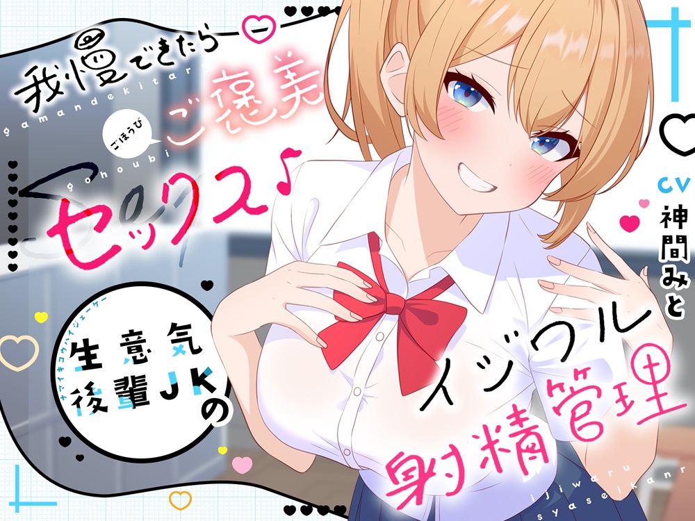 【高画質アニメ版】我慢できたらご褒美セックス♪ 生意気後輩JKのイジワル射精管理