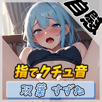 【オナニー】現役女子大生双葉すずね「指でクチュ音」【双葉すずね】