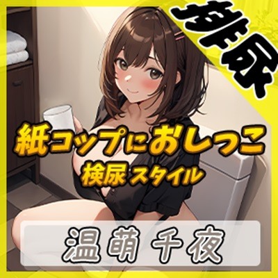 【排尿音】ネイリスト兼声優の温萌千夜「検尿スタイルで紙コップにおしっこ」【温萌千夜】