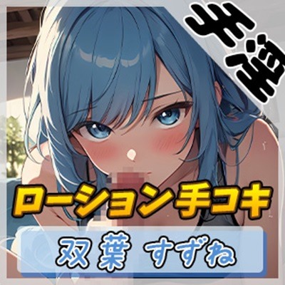 【オナサポ】現役女子大生双葉すずね「ローション手コキ」【双葉すずね】