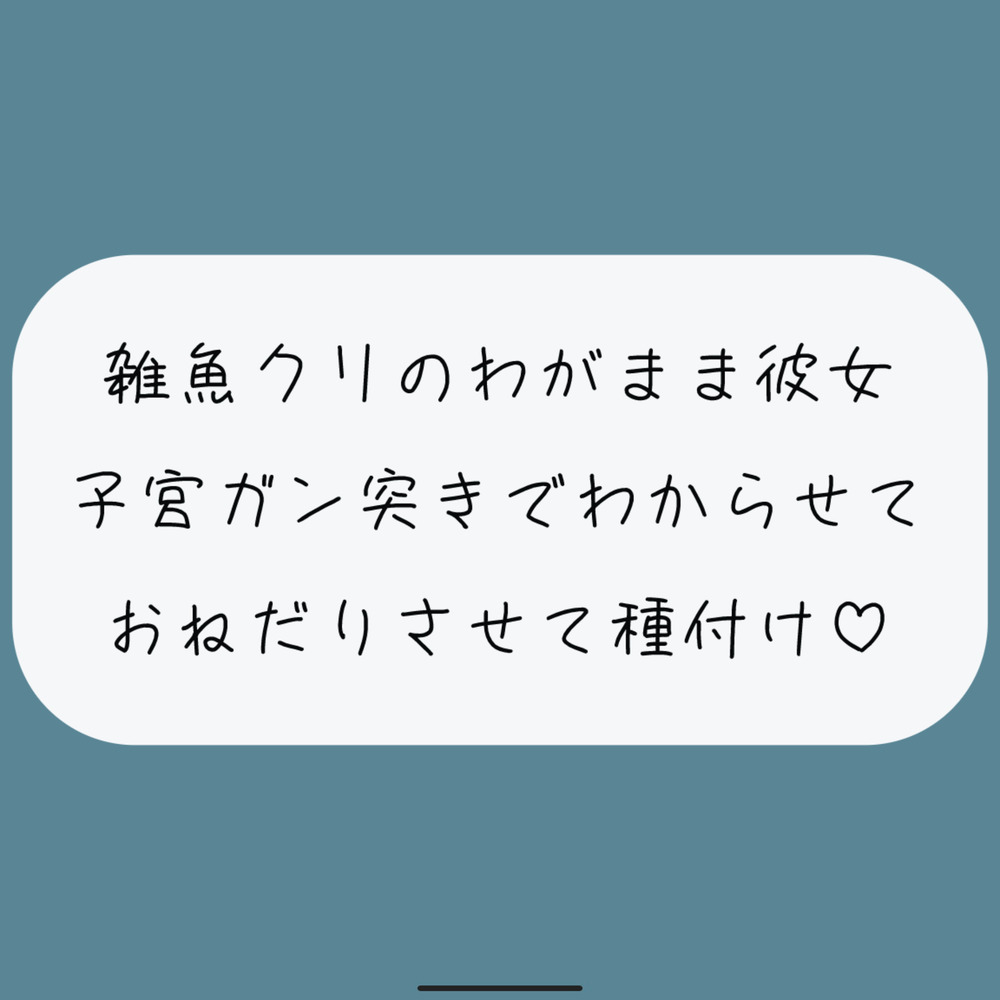 雑魚クリのわがまま彼女をちんぽでたっぷりわからせる。敗北認めさせながらバカまんこで遊んで、最後は子宮に精子ぶっかけ♪
