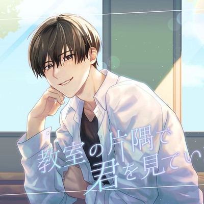 教室の片隅で君を見ていた