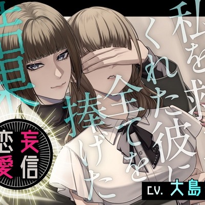 妄信恋愛 私を救ってくれた彼に全てを捧げた結果