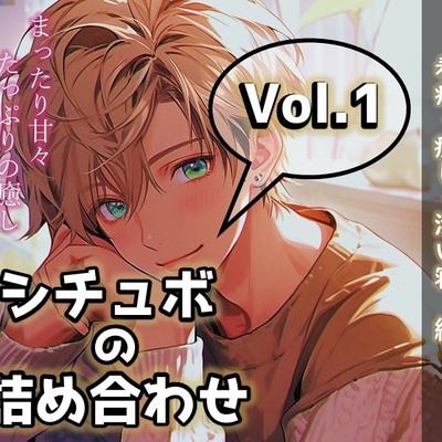 シチュボの詰め合わせ_vol.1