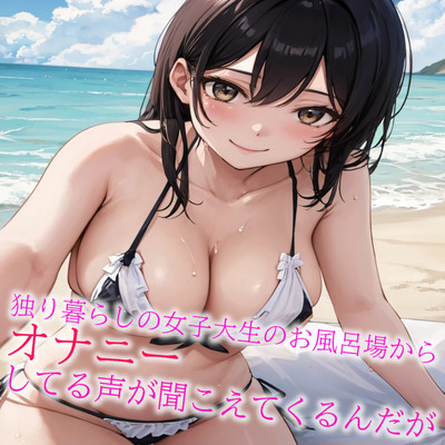 独り暮らしの女子大生のお風呂場からオナニーしてる声が聞こえてくるんだが サンプル