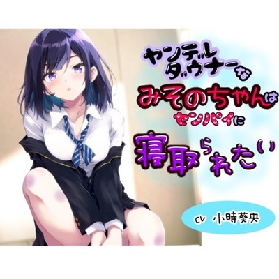 ヤンデレダウナーなみそのちゃんはセンパイに寝取られたい