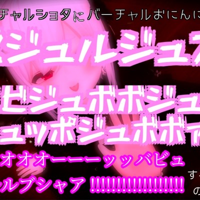 バーチャルショタにバーチャルおにんにんをズジュルジュズズビジュボボジュボジュッポジュボボァされてビュオオオーーーッッバビュルルルブシャア!!!!!するだけの音声