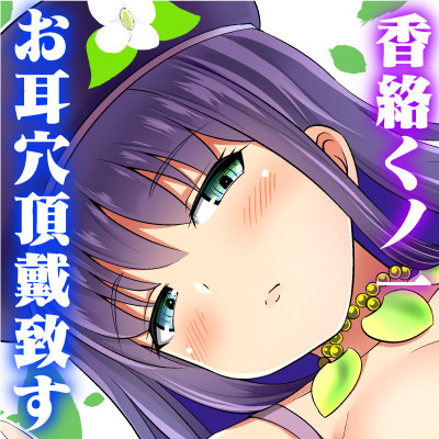 【体験版】耳ほじ忍法帖～香絡くノ一『蕺草』不埒な耳穴頂戴します～