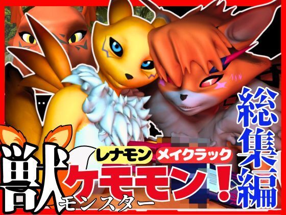 【総集編・獣】ケモナー必見！デ◯モン・レナモン、メイクラックモン、ギルモンのエチエチ交尾【３D動画】