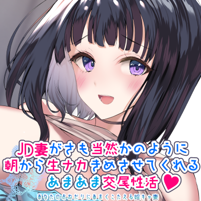 JD妻あまあま交尾性活体験版