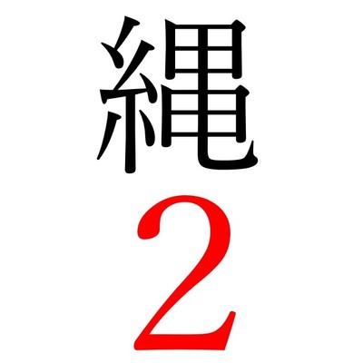 【効果音】縄２