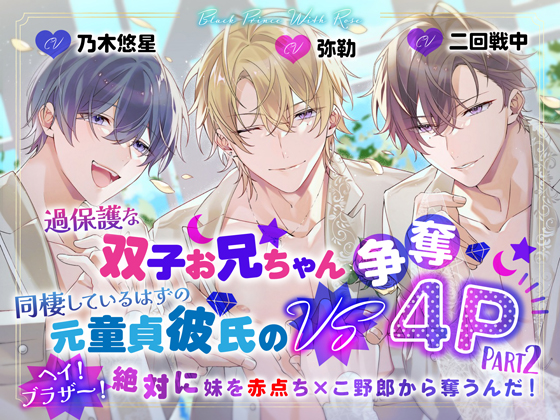 過保護な双子お兄ちゃん VS 同棲しているはずの元童貞彼氏の争奪4P パート2～ヘイ!ブラザー!絶対に妹を赤点ちんこ野郎から奪うんだ!