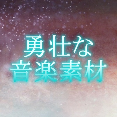 勇壮な音楽素材  視聴サンプル