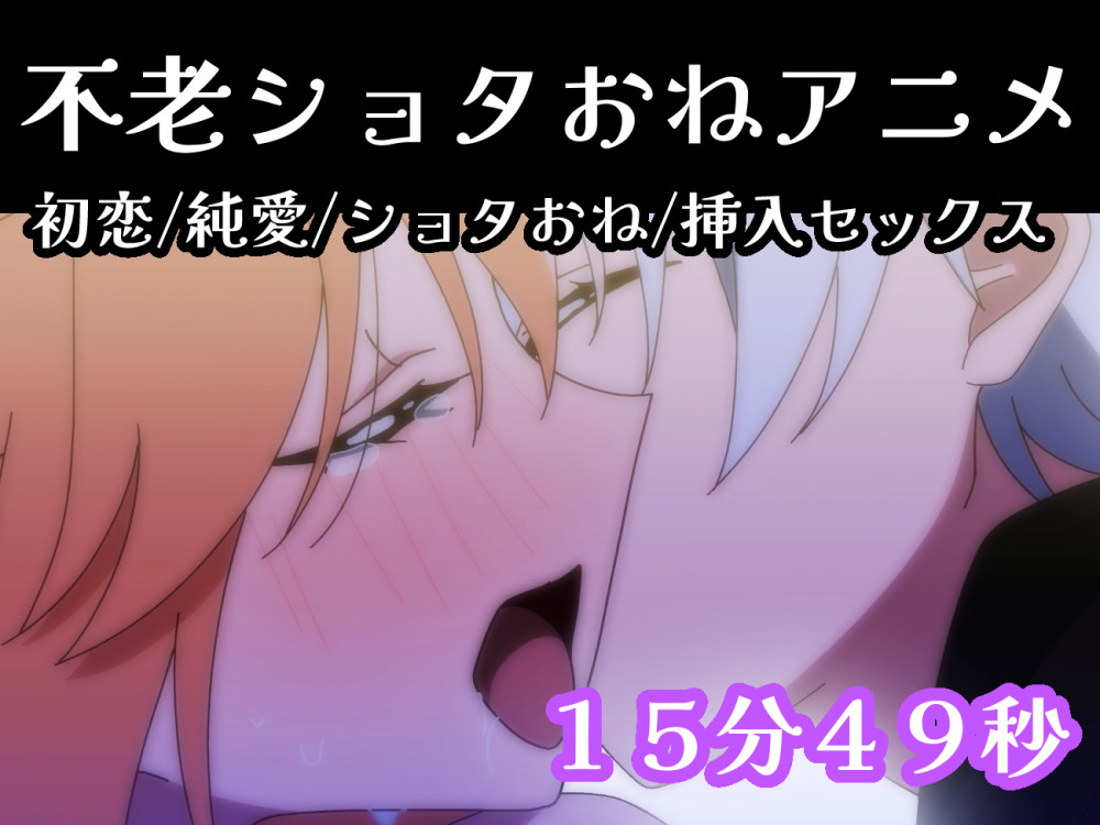 【ショタおねアニメ】激カワに若返った初恋のおじさんと甘々エッチでハッピーエンドな話