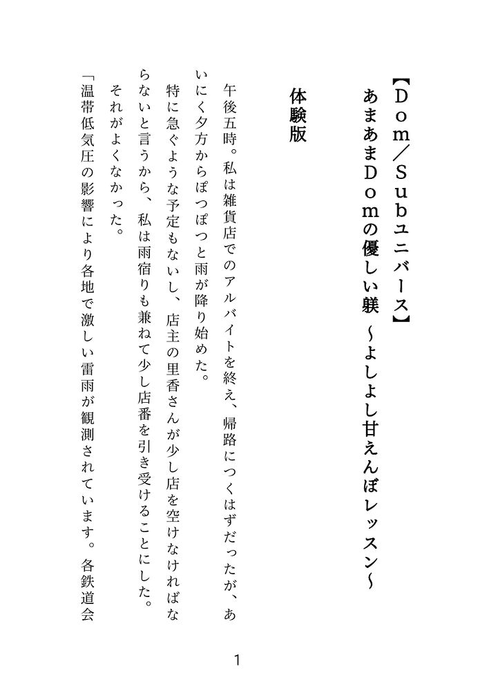 【Dom/Subユニバース】あまあまDomの優しい躾～よしよし甘えんぼレッスン～