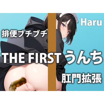 現役保育士さんのウンチ6連発！子供たちには見せられない私の姿を見せちゃます！【ハル】