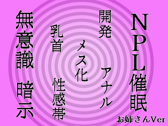 【無意識へ】メス化催眠～アナル・乳首開発～【基礎編 お姉さん声Ver】