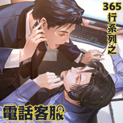 365行系列之《電話客服》 - 為什麼客服專線收訊這麼好?因為是專為你開的啊... 