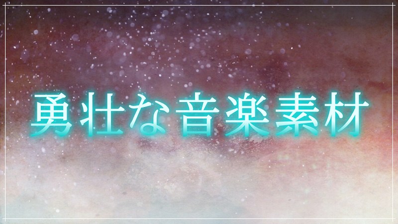 勇壮な音楽素材