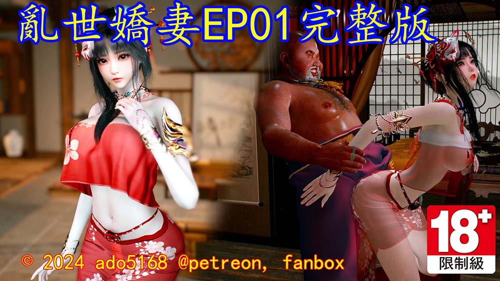 亂世嬌妻_EP01