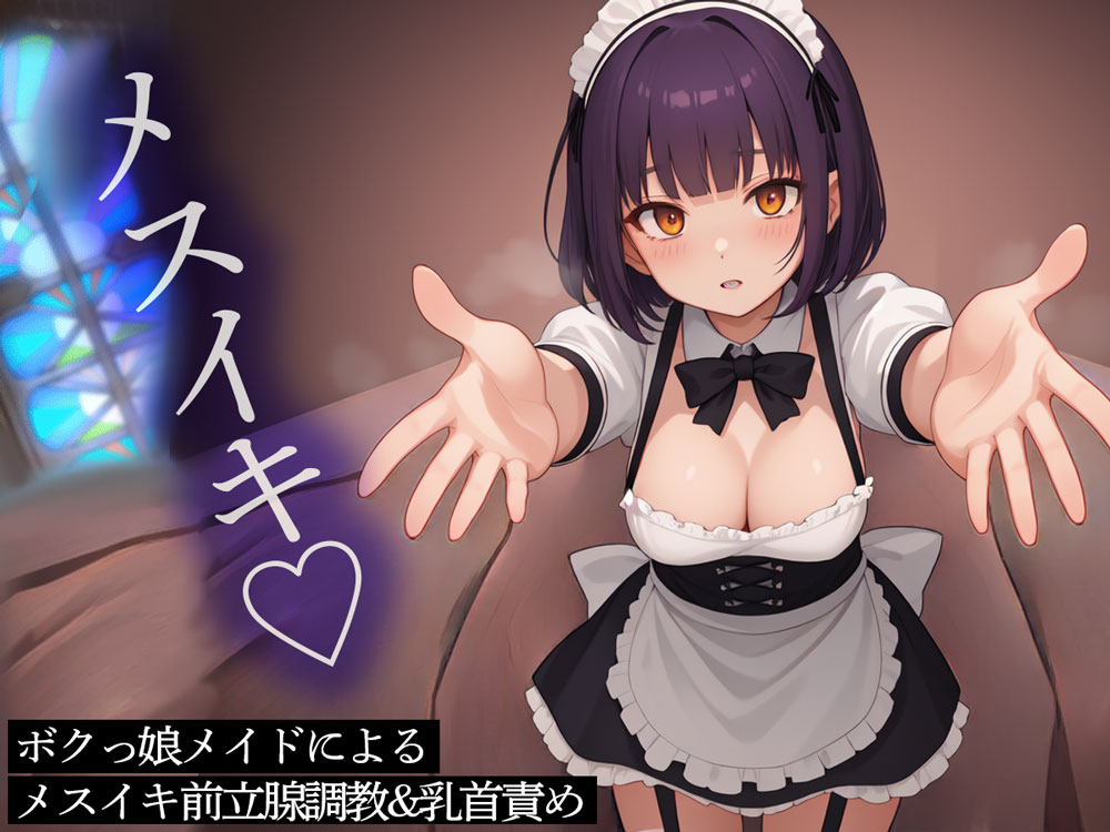 ボクっ娘メイドによるメスイキ前立腺調教&amp;乳首責め