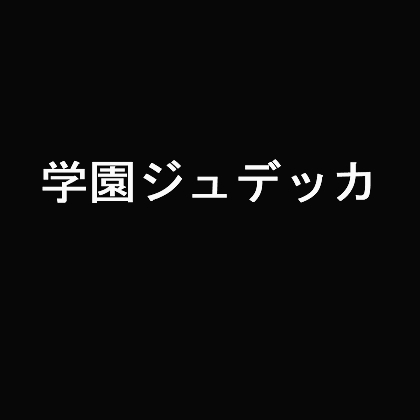 学園ジュデッカサンプル