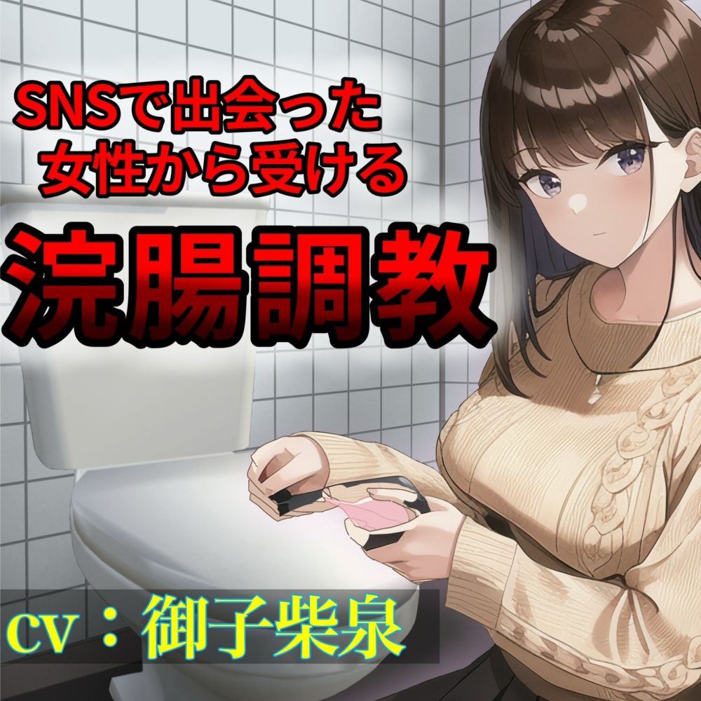 SNSで出会った女性から受ける浣腸調教