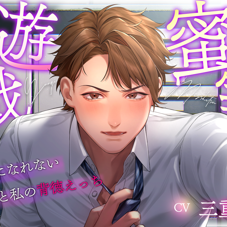 蜜室遊戯～素直になれない同期と私の背徳えっち～