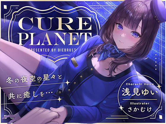【プラネタリウムASMR】Cure Planet〜冬の夜空の星と共に癒しを…〜