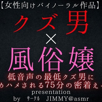 サンプル　クズ男×風俗嬢　低音声の最低クズ男に責められハメられ７５分密着えっち