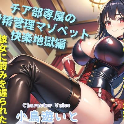 ボクはギャルビッチチアガールのドMペット～逆レイプ搾精学園性活～弱みを握られたボクは、彼女の気が済むまで好き放題犯されるマゾペットです。